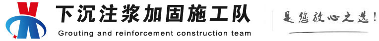 内蒙古下沉注浆加固公司